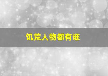 饥荒人物都有谁