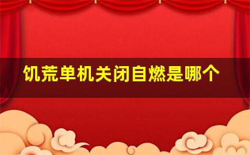 饥荒单机关闭自燃是哪个