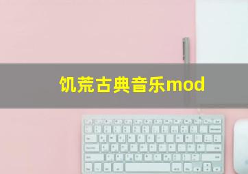 饥荒古典音乐mod