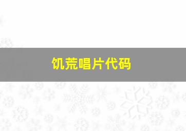 饥荒唱片代码