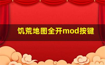 饥荒地图全开mod按键