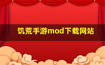 饥荒手游mod下载网站