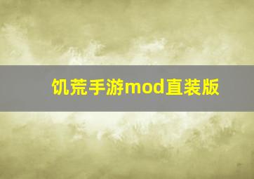 饥荒手游mod直装版