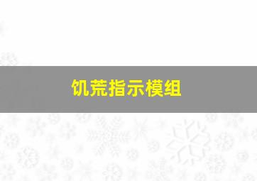 饥荒指示模组