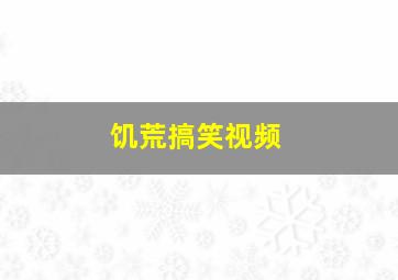 饥荒搞笑视频