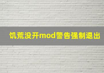 饥荒没开mod警告强制退出