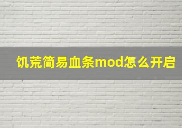 饥荒简易血条mod怎么开启