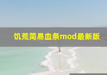 饥荒简易血条mod最新版