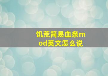 饥荒简易血条mod英文怎么说