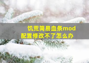 饥荒简易血条mod配置修改不了怎么办