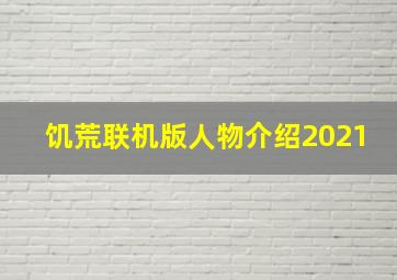 饥荒联机版人物介绍2021