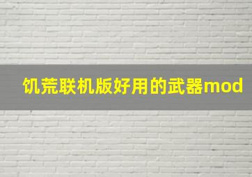 饥荒联机版好用的武器mod