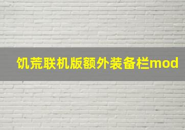 饥荒联机版额外装备栏mod