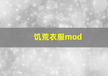 饥荒衣服mod