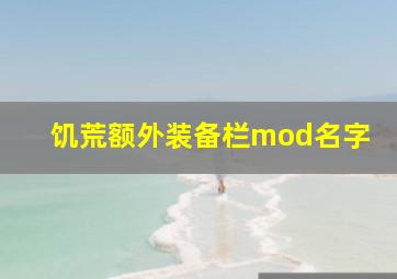 饥荒额外装备栏mod名字