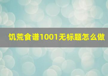 饥荒食谱1001无标题怎么做