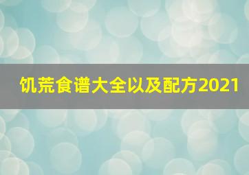 饥荒食谱大全以及配方2021