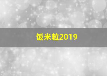 饭米粒2019