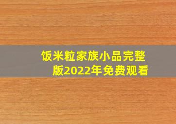 饭米粒家族小品完整版2022年免费观看