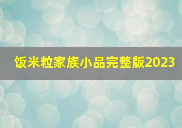 饭米粒家族小品完整版2023