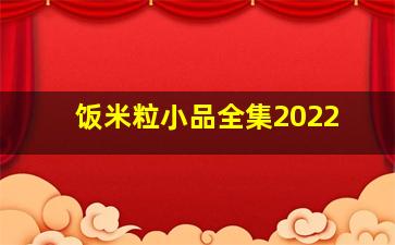 饭米粒小品全集2022