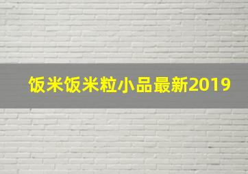 饭米饭米粒小品最新2019