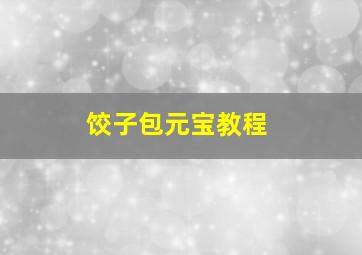 饺子包元宝教程