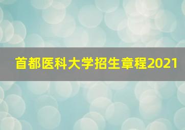 首都医科大学招生章程2021