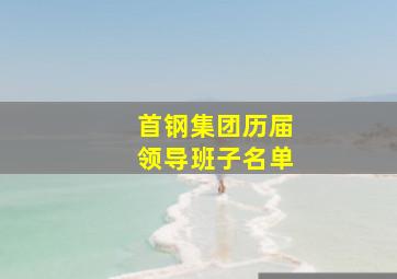 首钢集团历届领导班子名单