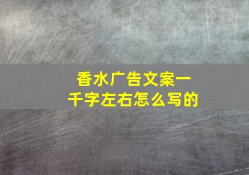 香水广告文案一千字左右怎么写的