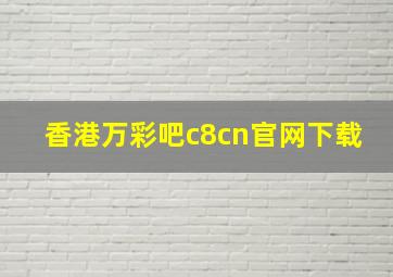 香港万彩吧c8cn官网下载