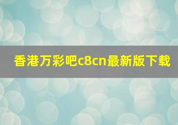 香港万彩吧c8cn最新版下载