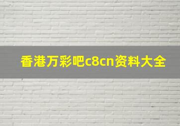 香港万彩吧c8cn资料大全