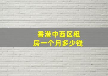 香港中西区租房一个月多少钱