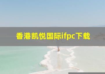 香港凯悦国际ifpc下载