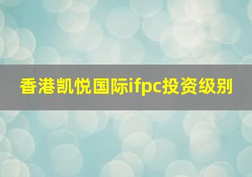 香港凯悦国际ifpc投资级别