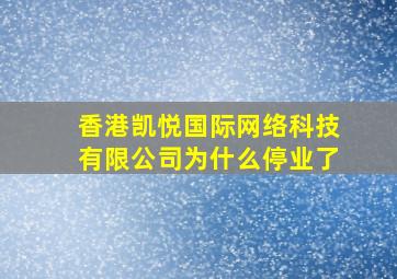 香港凯悦国际网络科技有限公司为什么停业了