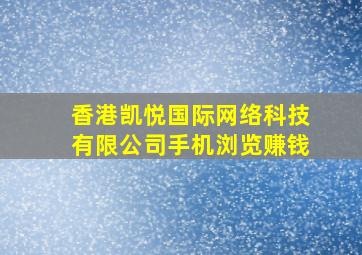 香港凯悦国际网络科技有限公司手机浏览赚钱