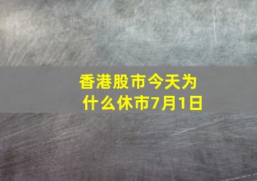 香港股市今天为什么休市7月1日