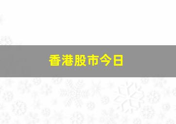 香港股市今日