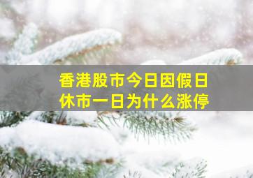 香港股市今日因假日休市一日为什么涨停