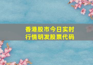 香港股市今日实时行情明发股票代码