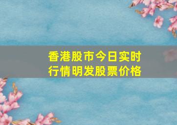 香港股市今日实时行情明发股票价格