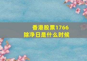 香港股票1766除净日是什么时候