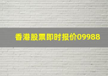 香港股票即时报价09988