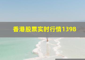 香港股票实时行情1398