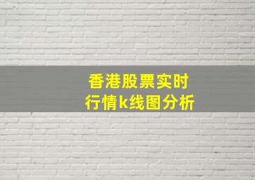 香港股票实时行情k线图分析