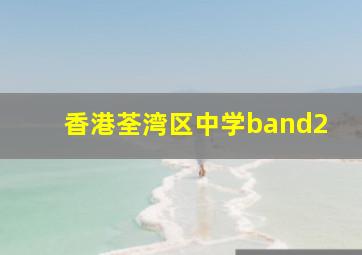 香港荃湾区中学band2