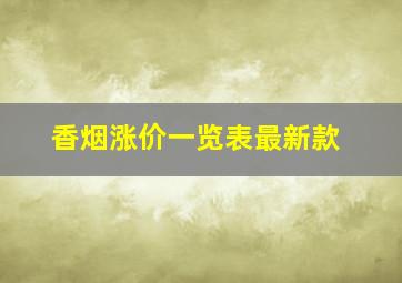 香烟涨价一览表最新款