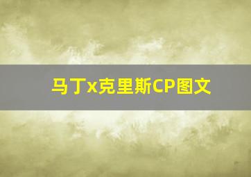 马丁x克里斯CP图文